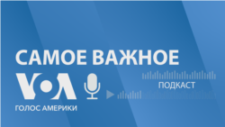 Зеленский в Вашингтоне