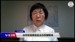 VOA连线(小玉)：台中东亚青运会主办权被取消