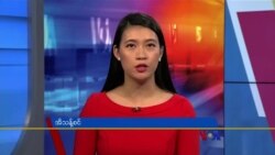 နေ့စဉ် တီဗွီသတင်းလွှာ (၀၃-၁၇-၂၀၂၂)