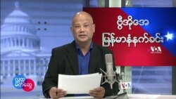 ၂၀၂၂ မတ်လ(၄)ရက် VOA မနက်ခင်း