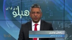 هېلو وي او اې په ټي وي