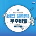 [잠깐상식] 첫 우주관광 성공
