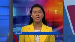နေ့စဉ် တီဗွီသတင်းလွှာ (၀၂-၁၇-၂၀၂၂)