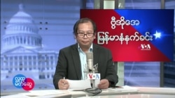 ၂ဝ၂၂ မတ်လ (၁၃) VOA မနက်ခင်းရေဒီယို