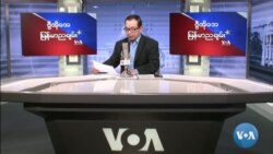 VOA ရေဒီယိုညပိုင်း ဖေဖော်ဝါရီ၂၇၊၂၀၂၂
