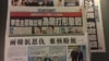 香港媒体大篇幅报道韩朝首脑峰会印象 （美国之音记者申华 拍摄）