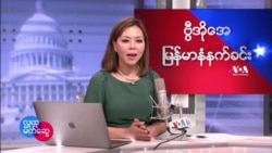 ဗွီအိုအေ မြန်မာပိုင်း ကြာသပတေးနံနက်ခင်း (မတ်လ ၃ ရက်)