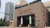 台北市政府 （美国之音记者申华 拍摄） 