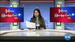 ဗွီအိုအေ မြန်မာနံနက်ခင်း မတ်လ ၁၅၊ ၂၀၂၂။
