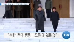 [VOA 뉴스] “핵 실험 준비는 ‘실수’…미국 ‘대응 수단’ 많아”