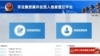 网贷涉嫌非法集资案件网上集中登记（公安部网站）