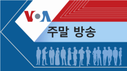 VOA 토요일 오후 방송 4부
