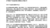两岸三地近30位学者1月6日发出致广东省委书记胡春华的联署公开信(截图)