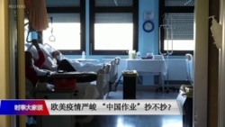 时事大家谈: 欧美疫情严峻，“中国作业”抄不抄？