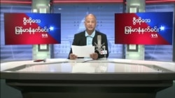 ၂၀၂၂ ဖေဖေါ်ဝါရီ ၁၈ ရက် VOA မနက်ခင်း