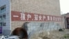 在中国宣布二胎政策之前，一胎化政策已在逐渐松动。图为河北某农村认可“双女户”的计生宣传口号。