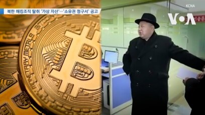 [VOA 뉴스] 북한 해킹조직 탈취 ‘가상 자산’…‘소유권 청구서’ 공고  